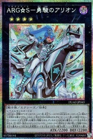 画像1: ARG☆S-勇駿のアリオン【プリシク】