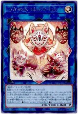 うかのみつねのおなり【レア】