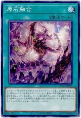 原石融合【ノー】