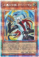 正義の伝説 カイバーマン【プリシク】