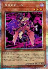 ガガガガール【プリシク】