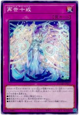 再世十戒【ノー】