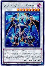 メンタルクロス・デーモン【レア】
