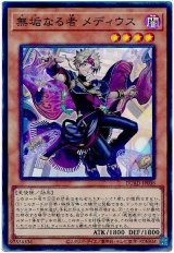 無垢なる者 メディウス【スー】