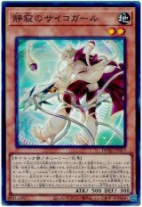 静寂のサイコガール【スー】