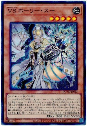 画像1: VS ホーリー・スー【スー】