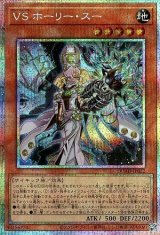 VS ホーリー・スー【プリシク】