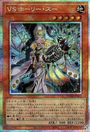 画像1: VS ホーリー・スー【プリシク】