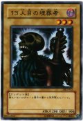 １３人目の埋葬者【ノー】（Bランク）