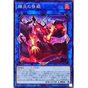 画像1: 賜炎の咎姫【ノー】