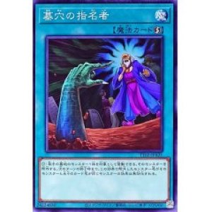 画像1: 墓穴の指名者【ノー】