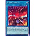 ＥＭＥＲＧＥＮＣＹ！【ノー】