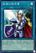 抹殺の指名者【ノー】