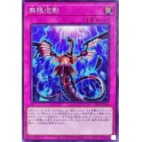 無限泡影【ノー】