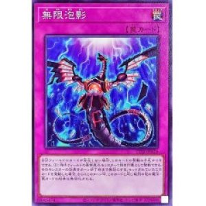画像1: 無限泡影【ノー】（セール品）