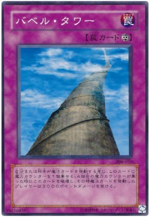 画像1: バベル・タワー（Ｂランク）