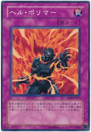 画像1: ヘル・ポリマー（Ｂランク）