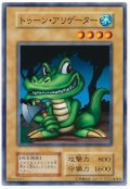 トゥーン・アリゲーター【ノー】
