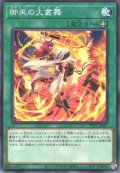 御巫の火叢舞【ノー】