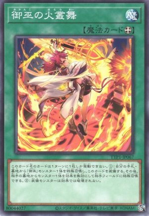画像1: 御巫の火叢舞【ノー】