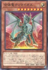 合体竜ティマイオス【ノー】
