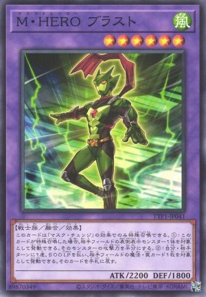 画像1: M・HERO ブラスト【ノー】