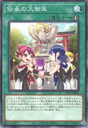画像1: 伝承の大御巫【ノー】