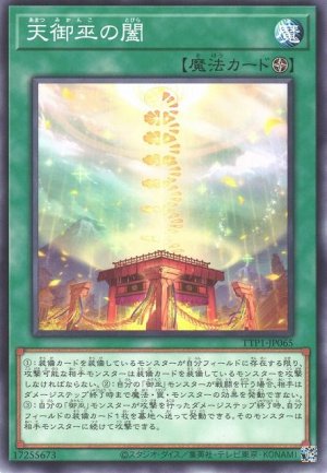 画像1: 天御巫の闔【ノー】