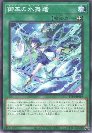 画像1: 御巫の水舞踏【ノー】