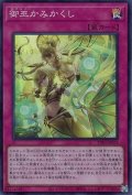御巫かみかくし【スー】