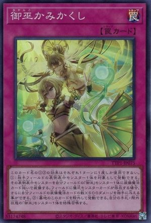 画像1: 御巫かみかくし【スー】