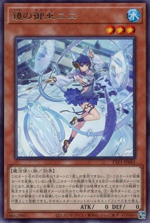画像1: 鏡の御巫ニニ【レア】