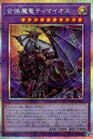画像1: 合体魔竜ティマイオス【プリシク】