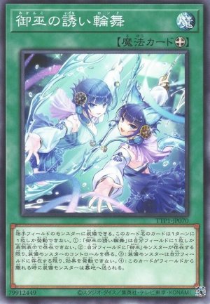 画像1: 御巫の誘い輪舞【ノー】