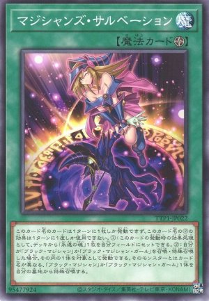 画像1: マジシャンズ・サルベーション【ノー】