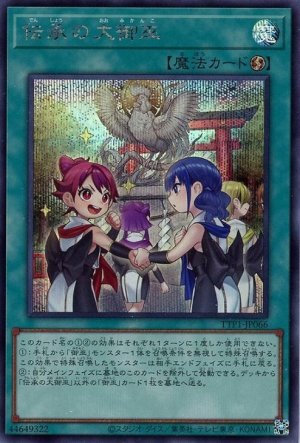 画像1: 伝承の大御巫【シク】