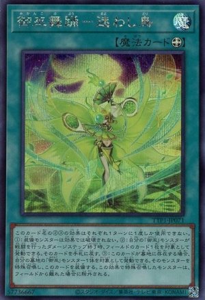 画像1: 御巫舞踊-迷わし鳥【シク】