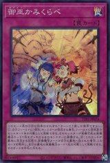 御巫かみくらべ【スー】