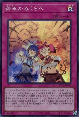 画像1: 御巫かみくらべ【スー】