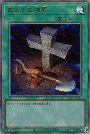 画像1: おろかな埋葬【アル】