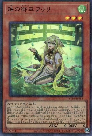 画像1: 珠の御巫フゥリ(イラスト違い)【ウルパラ】