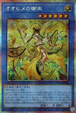 画像1: オオヒメの御巫【プリシク】