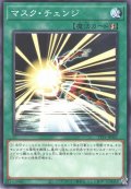 マスク・チェンジ【ノー】
