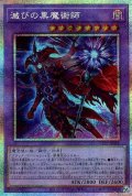 滅びの黒魔術師【プリシク】