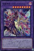 超魔導師-ブラック・マジシャンズ【スー】