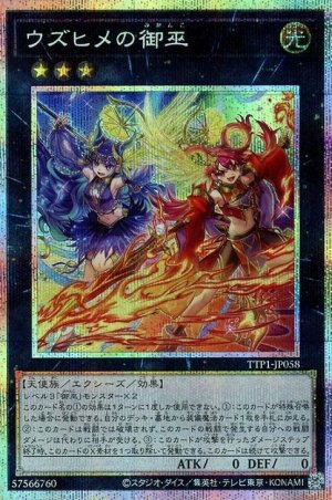 画像1: ウズヒメの御巫【プリシク】