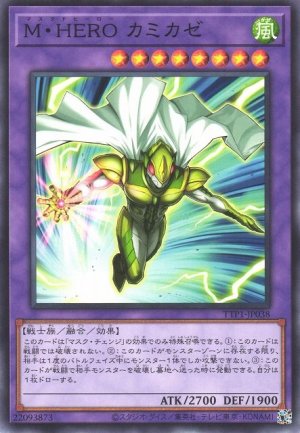 画像1: M・HERO カミカゼ【ノー】