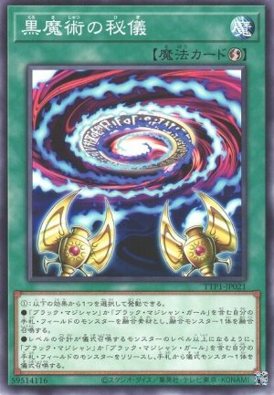 画像1: 黒魔術の秘儀【ノー】