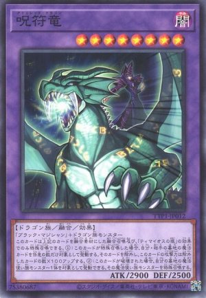 画像1: 呪符竜【ノー】