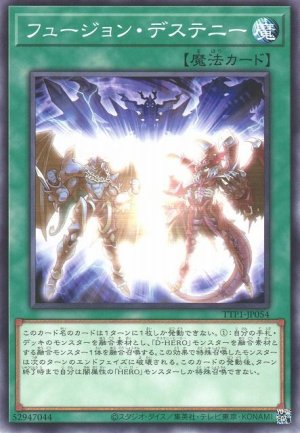 画像1: フュージョン・デステニー【ノー】